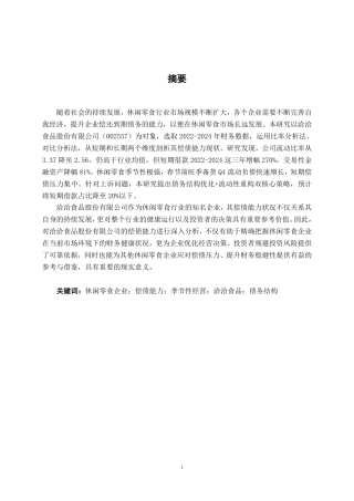 26年CH会计学 休闲零食企业偿债能力分析——以洽洽食品股份有限公司为例终稿全日制-约20534字符.pdf