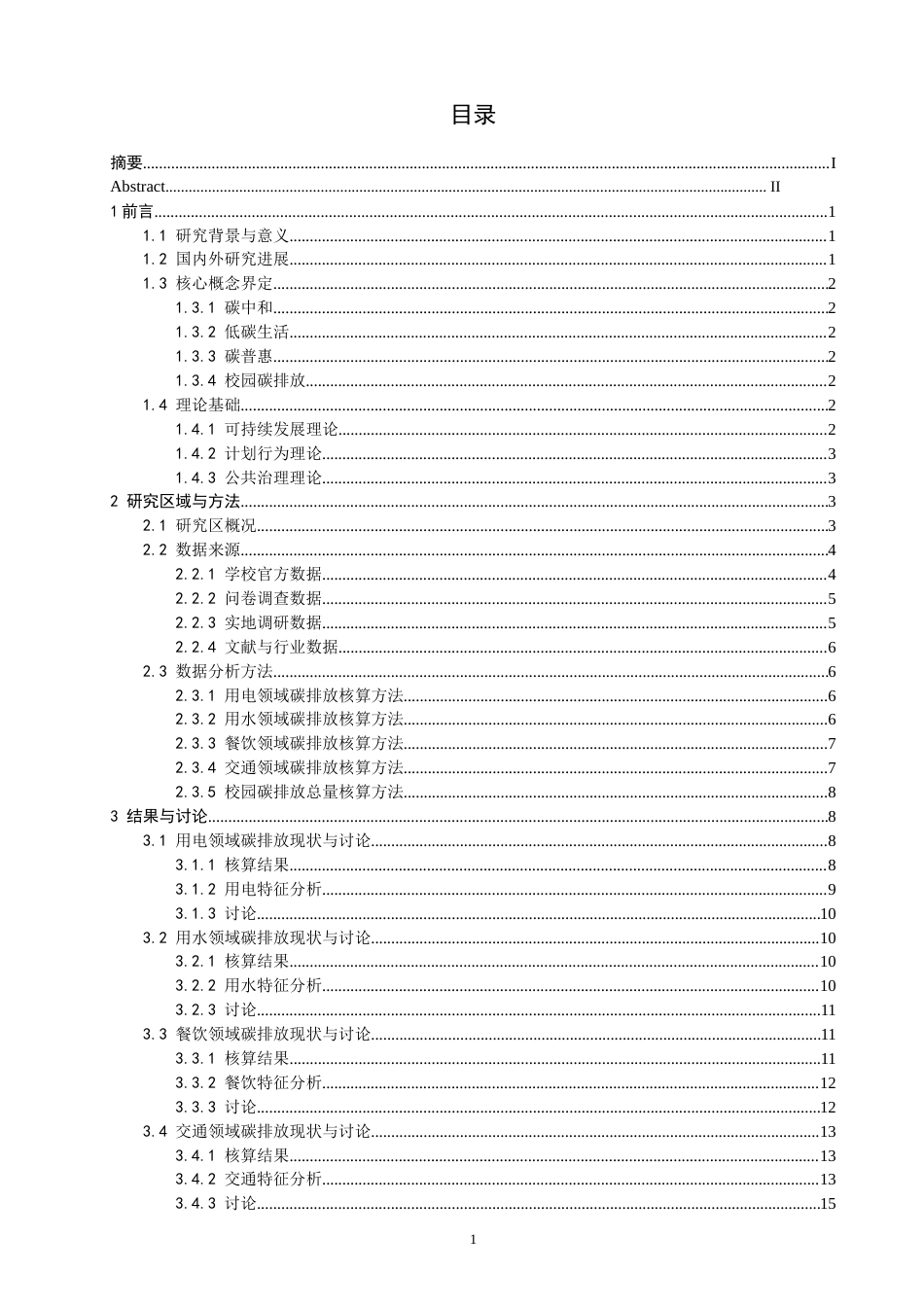 26年CH环境科学 碳普惠”机制构建与低碳生活推广研究——以泉州师范 (17074字).docx_第4页
