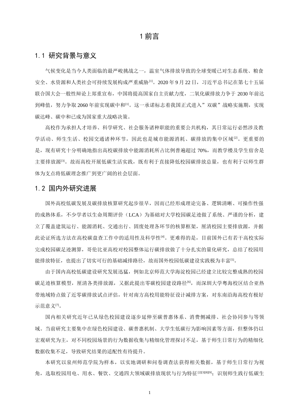 26年CH环境科学 碳普惠”机制构建与低碳生活推广研究——以泉州师范 (17074字).docx_第6页