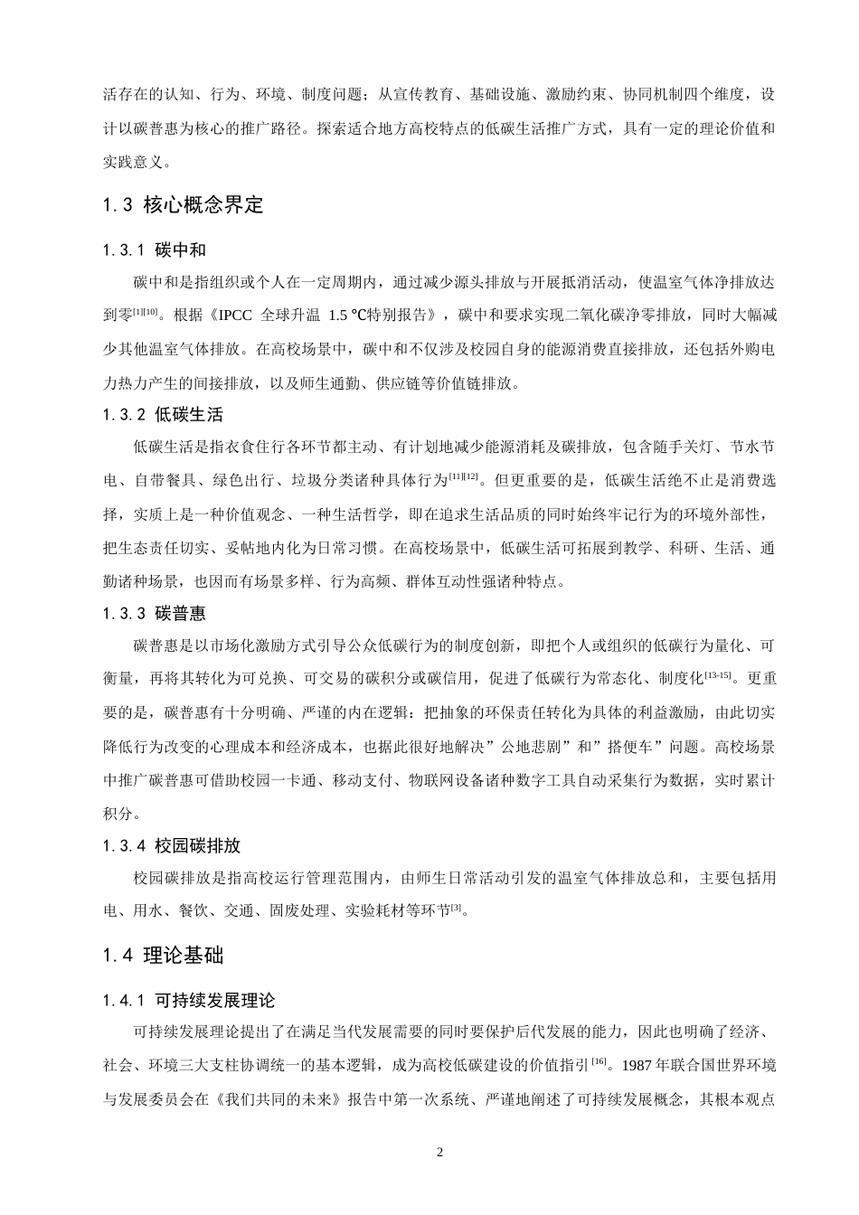 26年CH环境科学 碳普惠”机制构建与低碳生活推广研究——以泉州师范 (17074字).docx_第7页