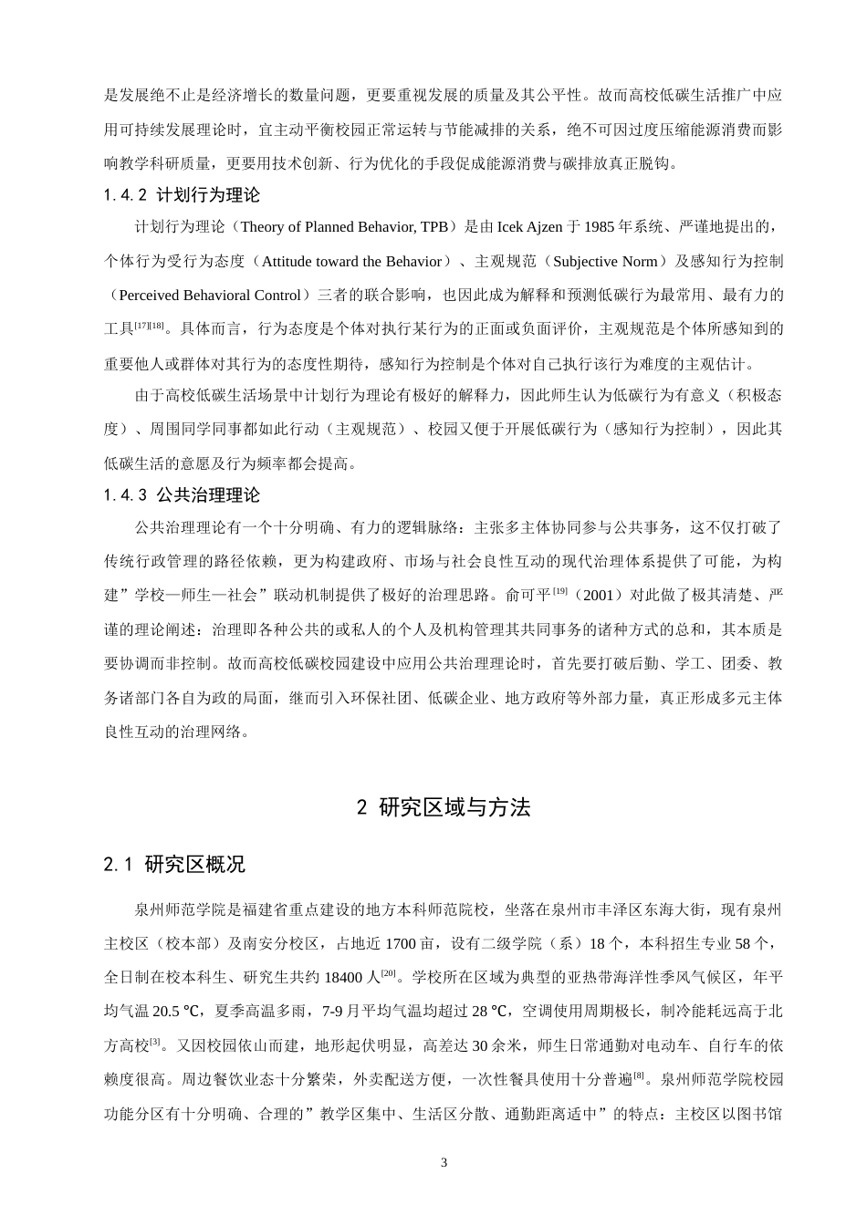 26年CH环境科学 碳普惠”机制构建与低碳生活推广研究——以泉州师范 (17074字).docx_第8页