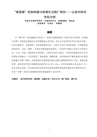 26年CH环境科学 碳普惠”机制构建与低碳生活推广研究——以泉州师范 (17074字).docx