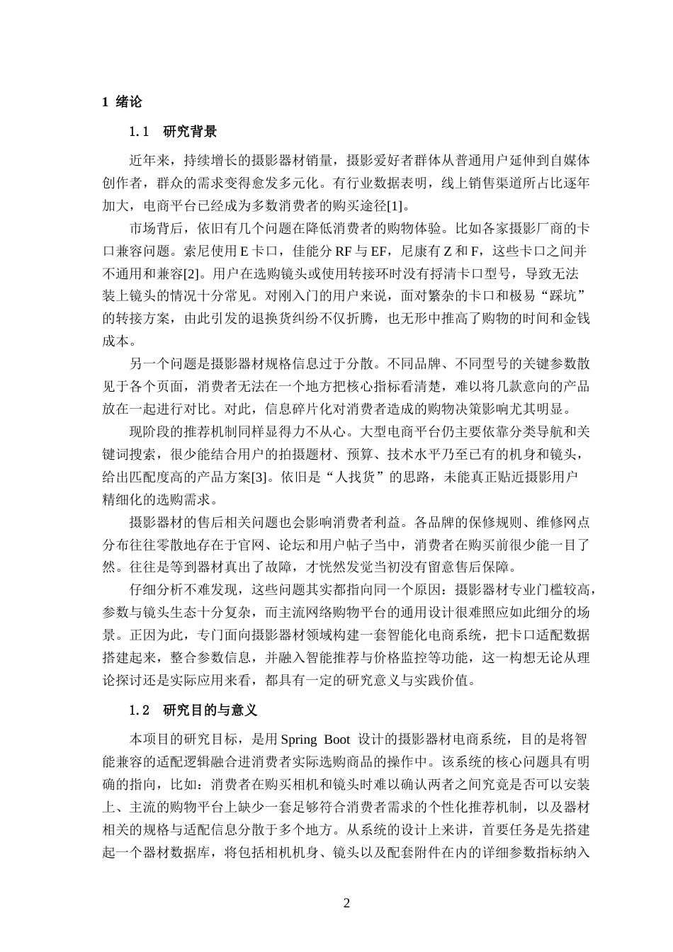 26年CH计算机 基于 Spring Boot 的智能适配型摄影器材电商的设计与实现(22803字).docx_第7页