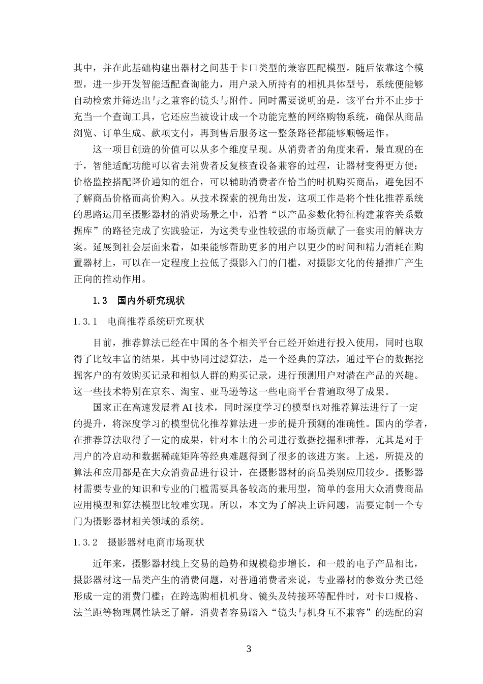 26年CH计算机 基于 Spring Boot 的智能适配型摄影器材电商的设计与实现(22803字).docx_第8页