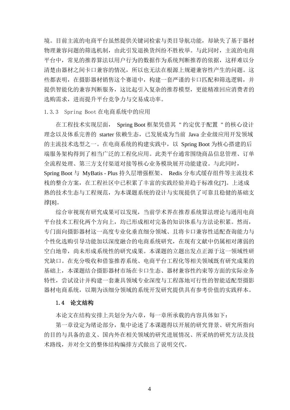26年CH计算机 基于 Spring Boot 的智能适配型摄影器材电商的设计与实现(22803字).docx_第9页