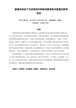 26年CH电子商务 新媒体视角下内容营销对网络消费者购买意愿的影响研究-终稿全-约20528字符.pdf