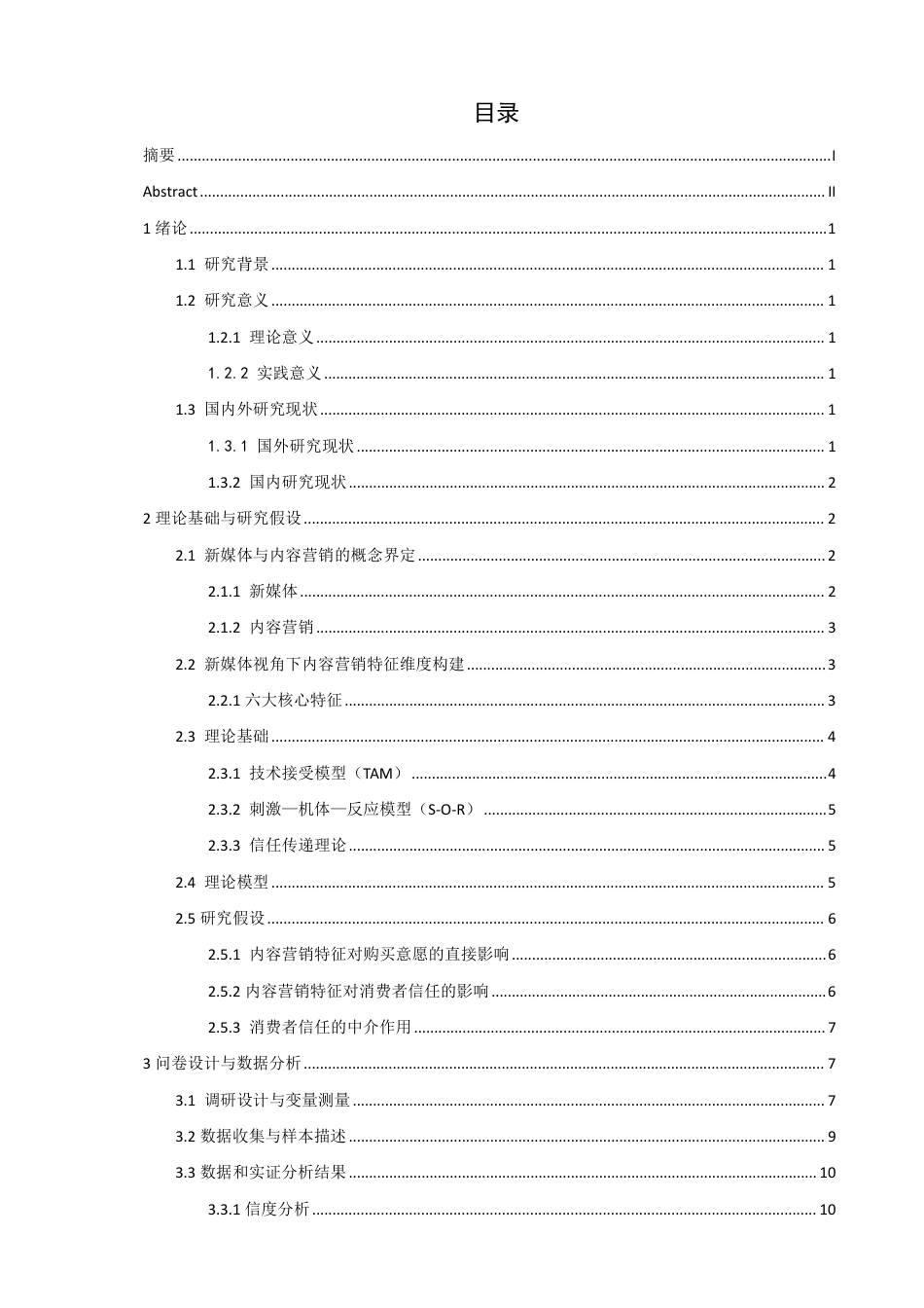 26年CH电子商务 新媒体视角下内容营销对网络消费者购买意愿的影响研究-终稿全-约20528字符.pdf_第3页