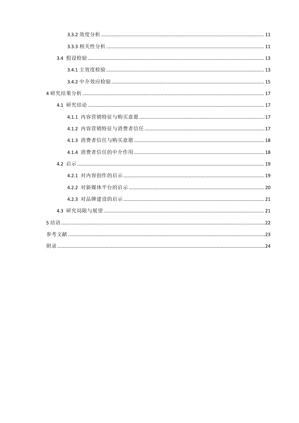 26年CH电子商务 新媒体视角下内容营销对网络消费者购买意愿的影响研究-终稿全-约20528字符.pdf_第4页