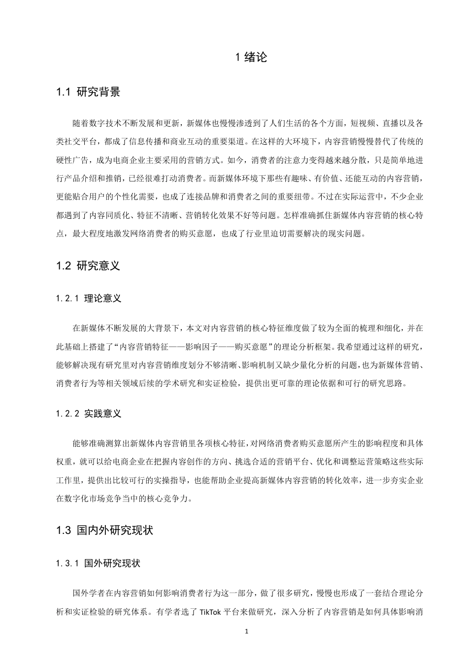 26年CH电子商务 新媒体视角下内容营销对网络消费者购买意愿的影响研究-终稿全-约20528字符.pdf_第5页