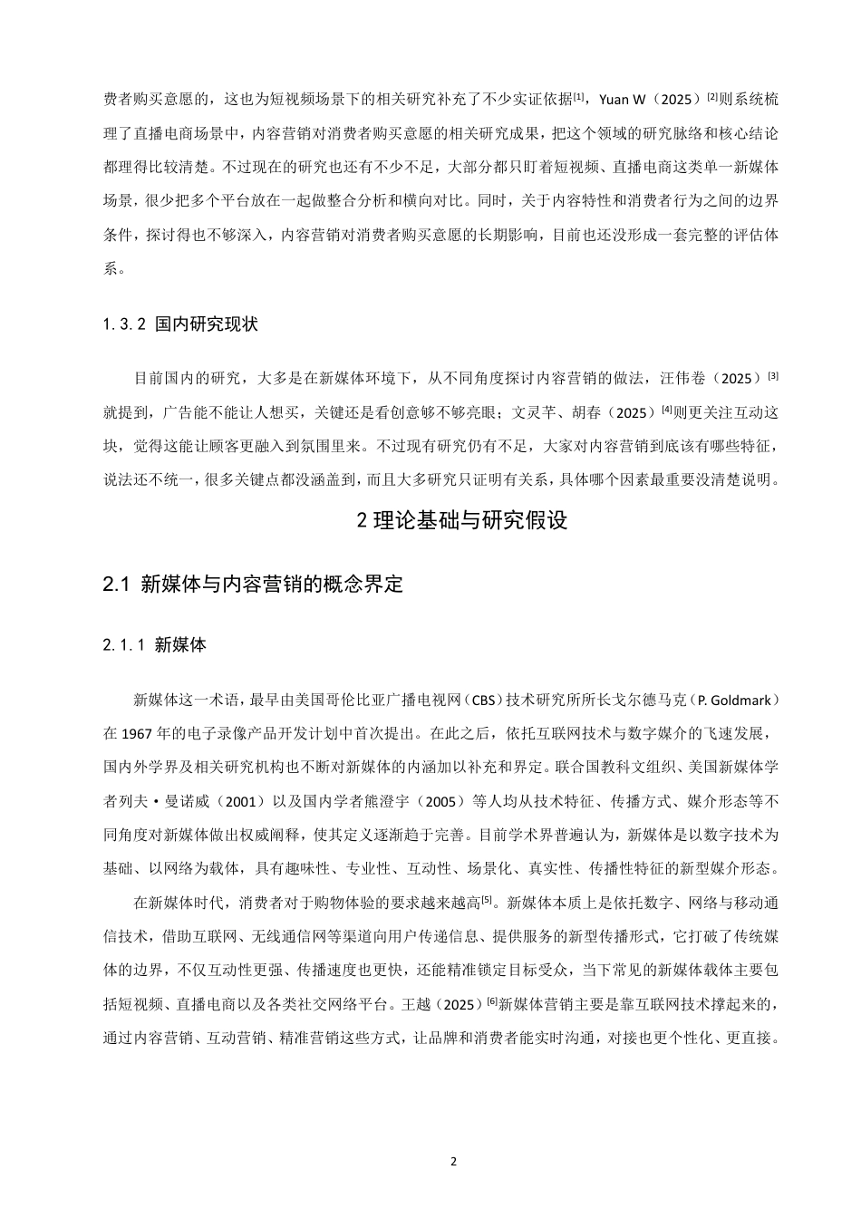 26年CH电子商务 新媒体视角下内容营销对网络消费者购买意愿的影响研究-终稿全-约20528字符.pdf_第6页