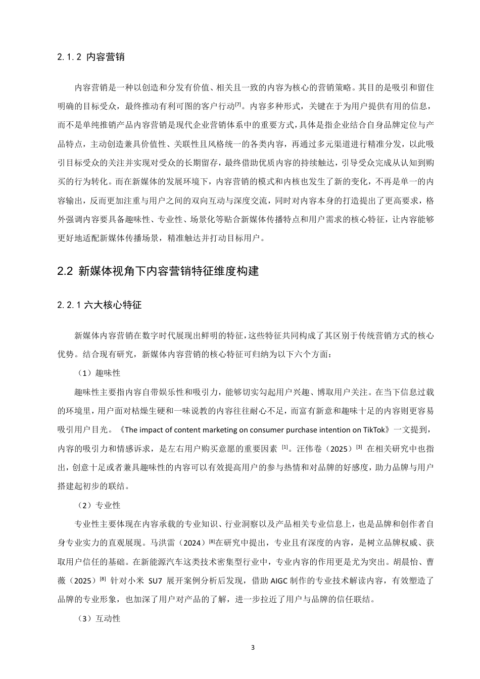 26年CH电子商务 新媒体视角下内容营销对网络消费者购买意愿的影响研究-终稿全-约20528字符.pdf_第7页