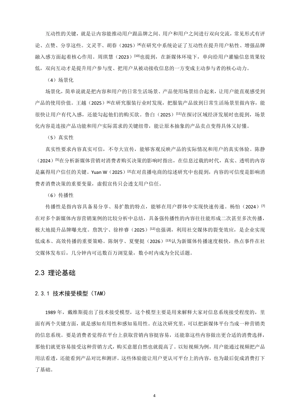 26年CH电子商务 新媒体视角下内容营销对网络消费者购买意愿的影响研究-终稿全-约20528字符.pdf_第8页