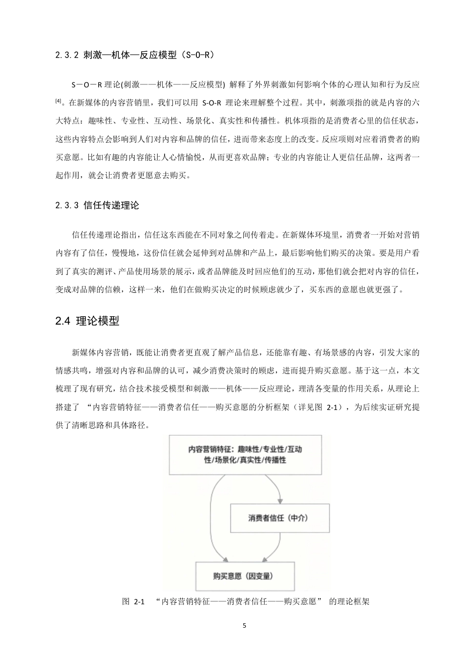 26年CH电子商务 新媒体视角下内容营销对网络消费者购买意愿的影响研究-终稿全-约20528字符.pdf_第9页