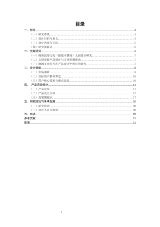 26年CH产品设计 非遗传承视角下的闽南文化主题桌游设计研究-全日制终稿(16011字).docx