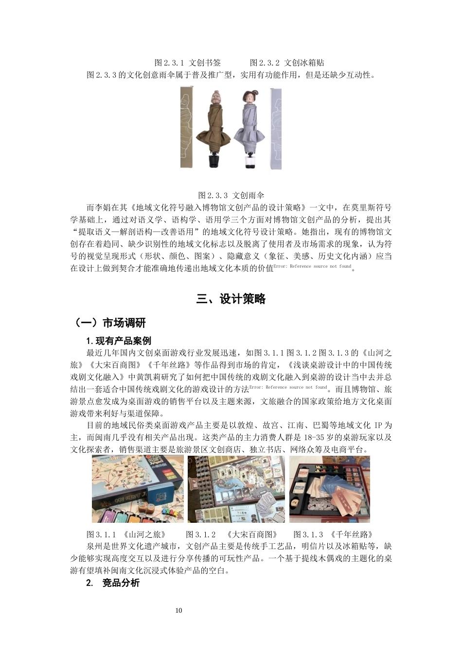 26年CH产品设计 非遗传承视角下的闽南文化主题桌游设计研究-全日制终稿(16011字).docx_第10页