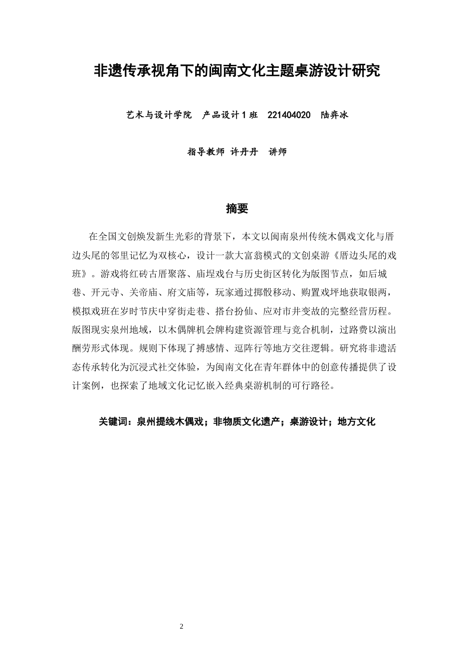 26年CH产品设计 非遗传承视角下的闽南文化主题桌游设计研究-全日制终稿(16011字).docx_第2页