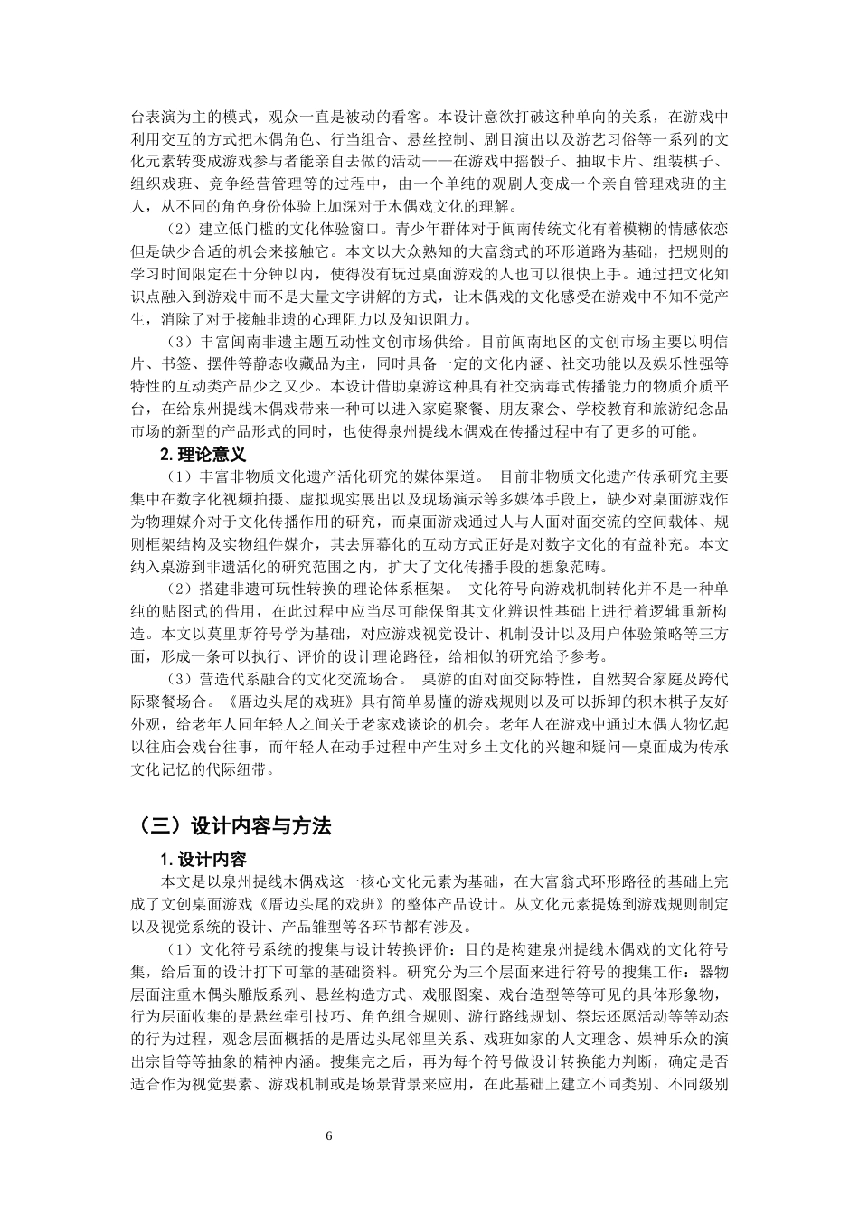 26年CH产品设计 非遗传承视角下的闽南文化主题桌游设计研究-全日制终稿(16011字).docx_第6页