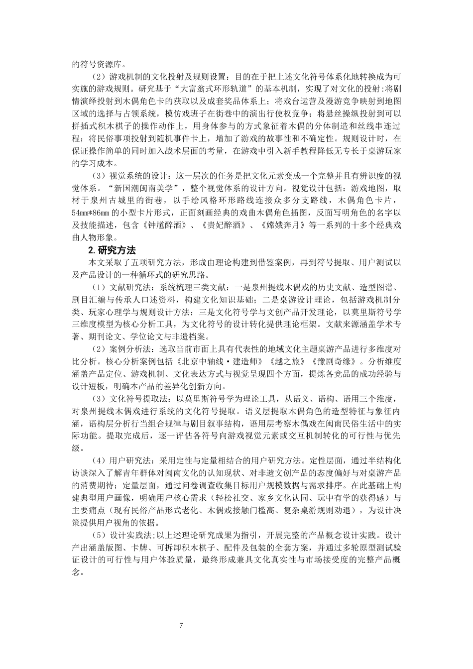 26年CH产品设计 非遗传承视角下的闽南文化主题桌游设计研究-全日制终稿(16011字).docx_第7页
