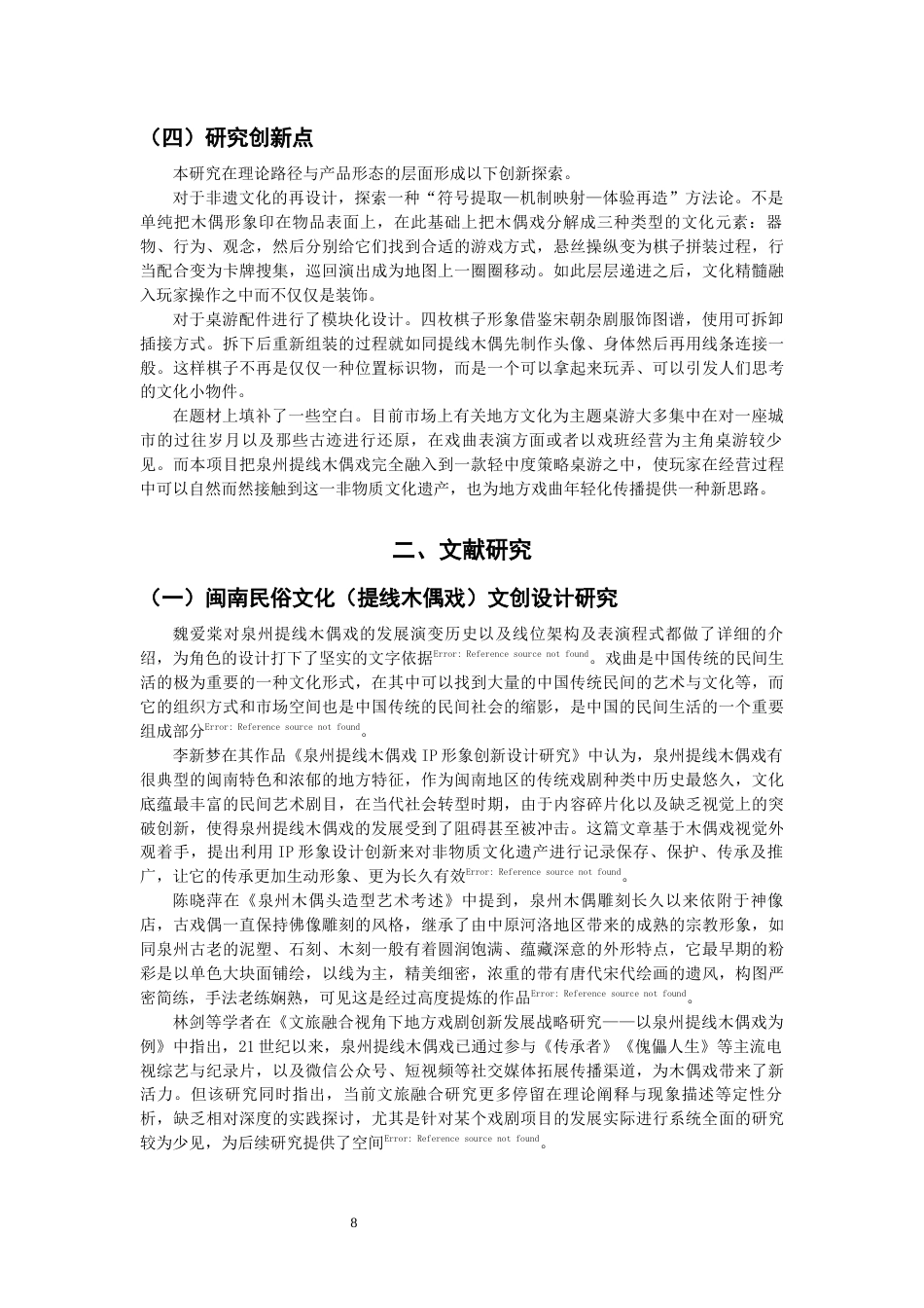 26年CH产品设计 非遗传承视角下的闽南文化主题桌游设计研究-全日制终稿(16011字).docx_第8页