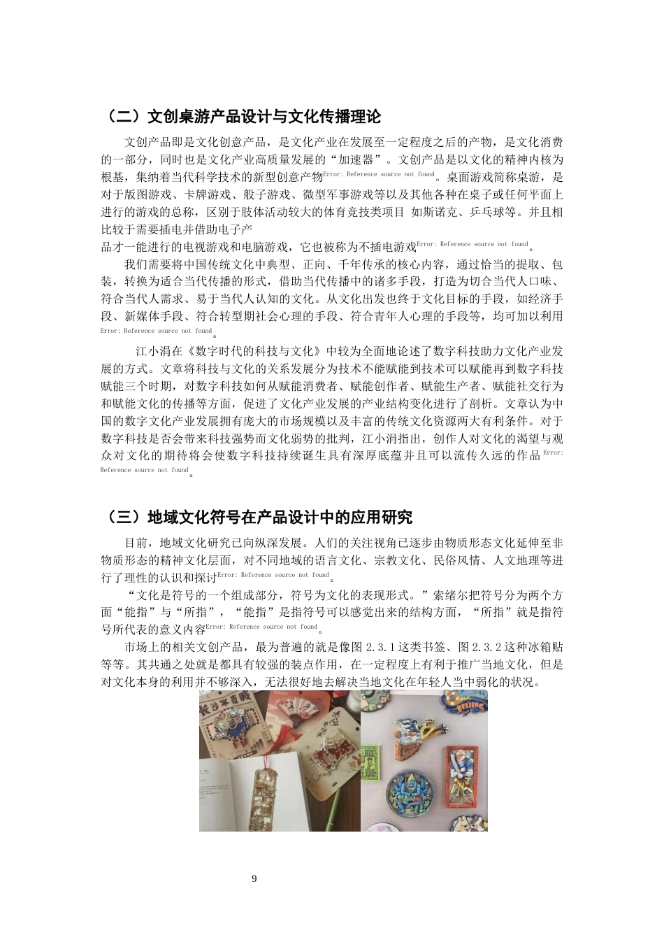 26年CH产品设计 非遗传承视角下的闽南文化主题桌游设计研究-全日制终稿(16011字).docx_第9页