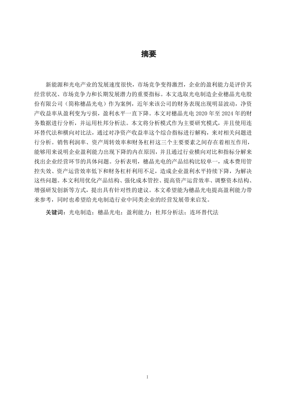 26年CH会计学 穗晶光电股份有限公司盈利能力分析终稿全日制-约19404字符.pdf_第2页