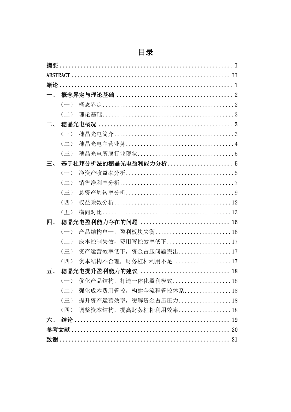 26年CH会计学 穗晶光电股份有限公司盈利能力分析终稿全日制-约19404字符.pdf_第4页