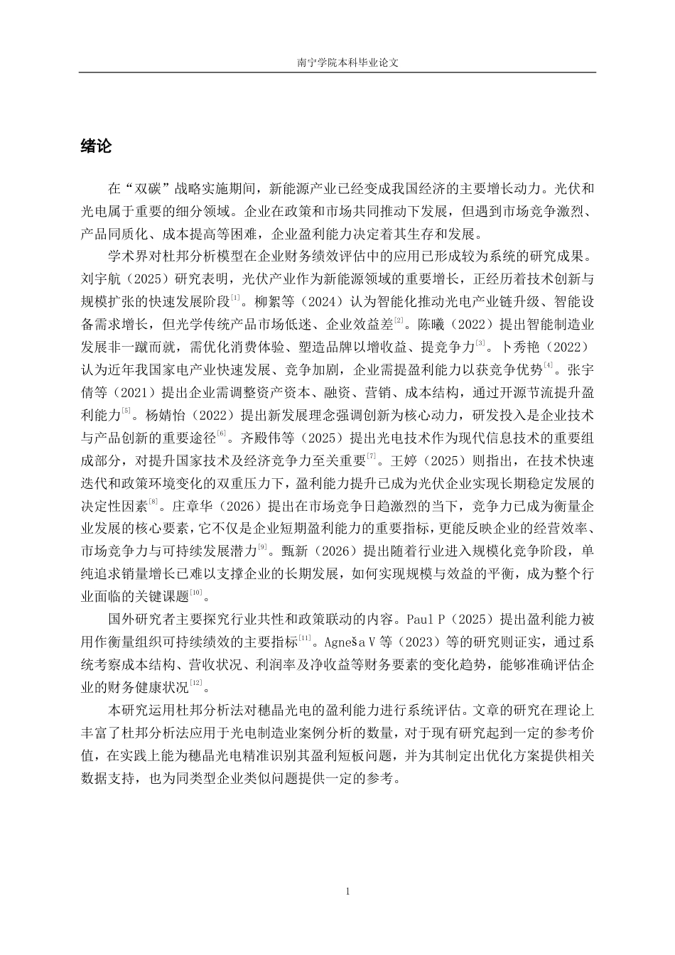 26年CH会计学 穗晶光电股份有限公司盈利能力分析终稿全日制-约19404字符.pdf_第5页