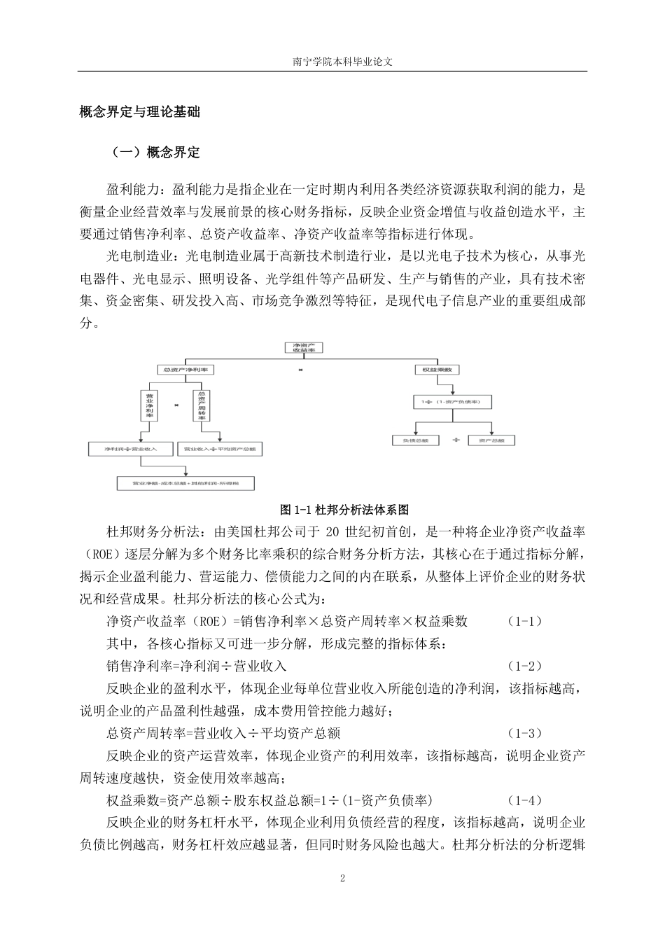 26年CH会计学 穗晶光电股份有限公司盈利能力分析终稿全日制-约19404字符.pdf_第6页