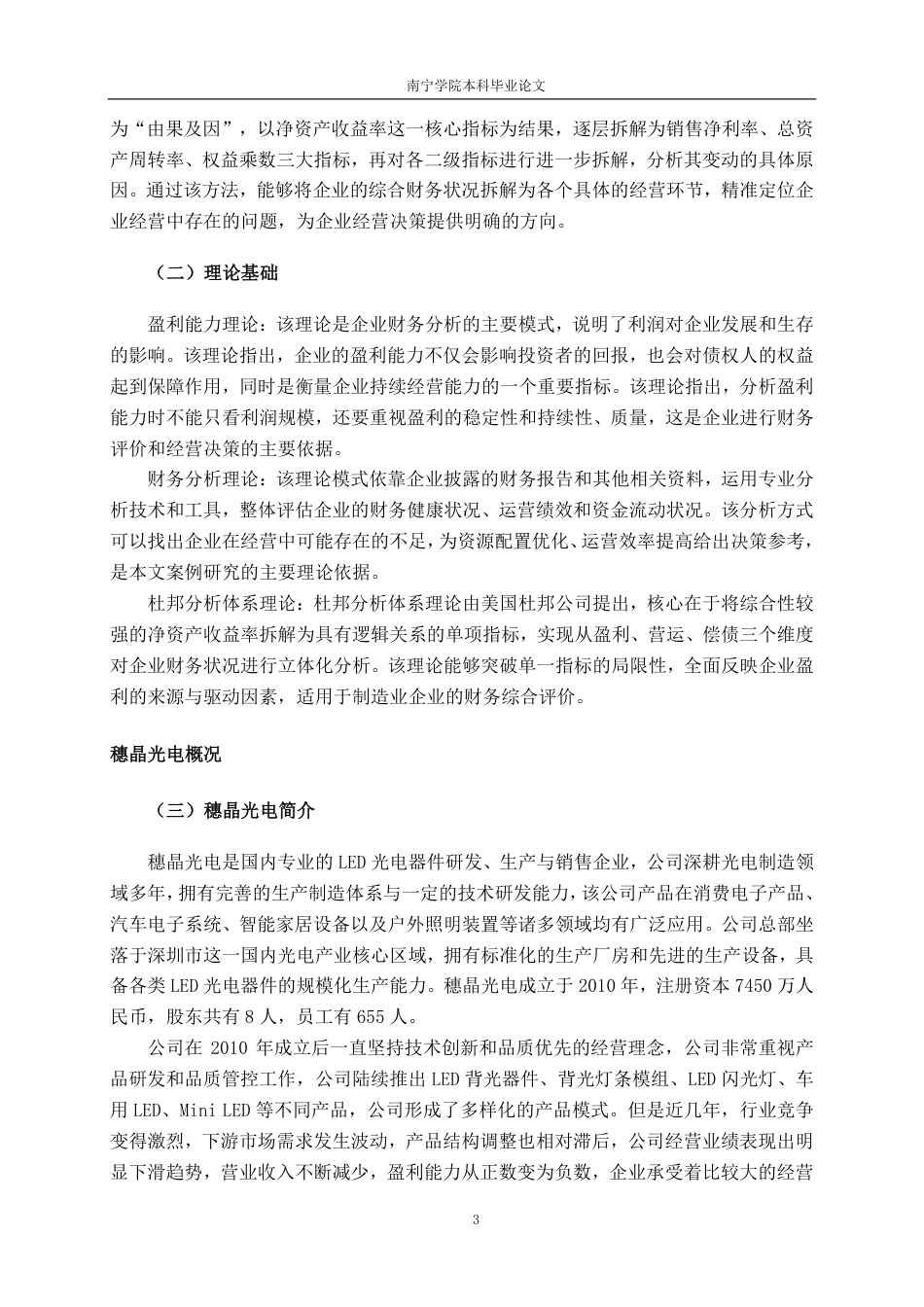 26年CH会计学 穗晶光电股份有限公司盈利能力分析终稿全日制-约19404字符.pdf_第7页