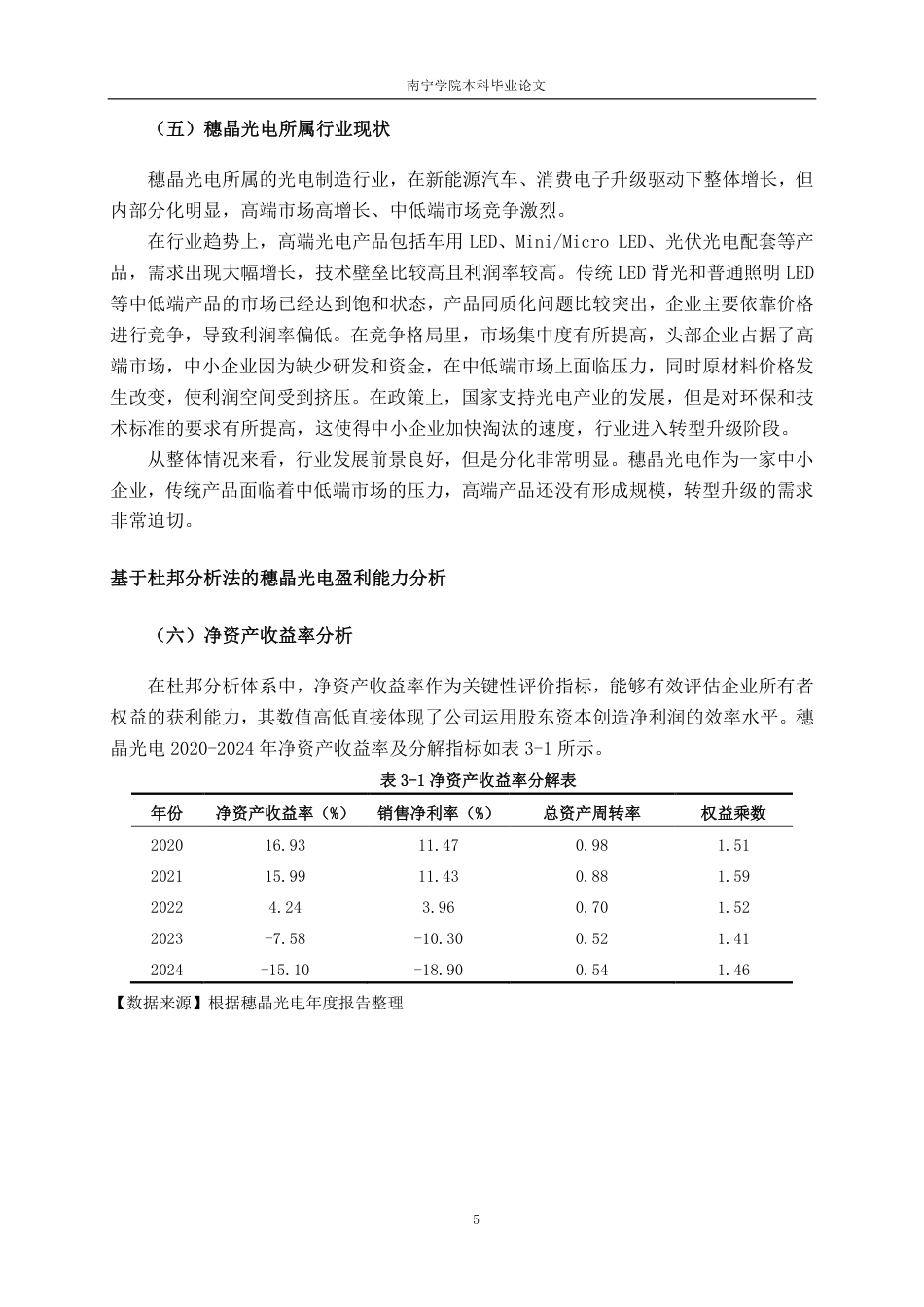 26年CH会计学 穗晶光电股份有限公司盈利能力分析终稿全日制-约19404字符.pdf_第9页