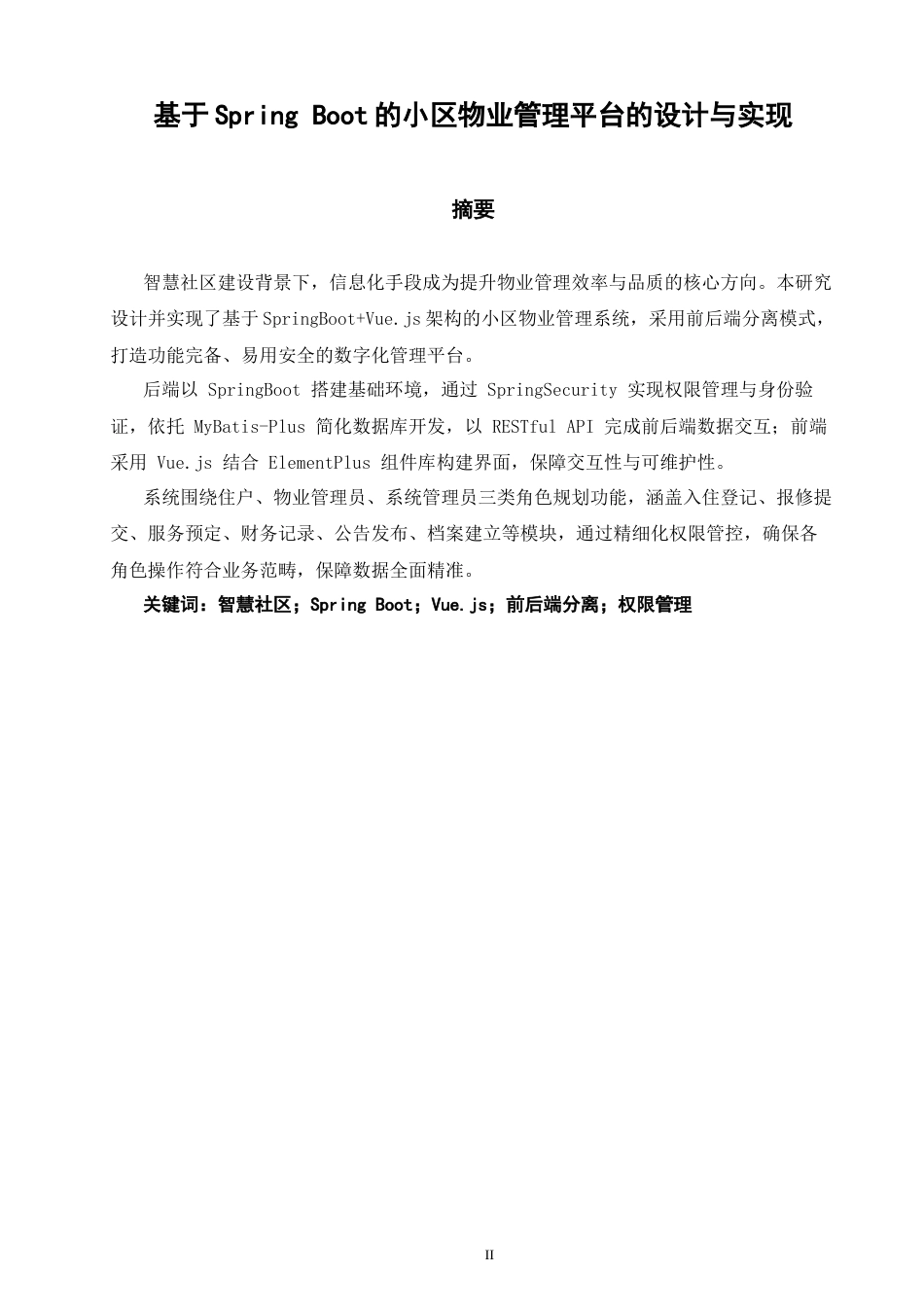 26年CH软件工程 基于SpringBoot的小区物业管理平台的设计与实现(27601字).docx_第1页