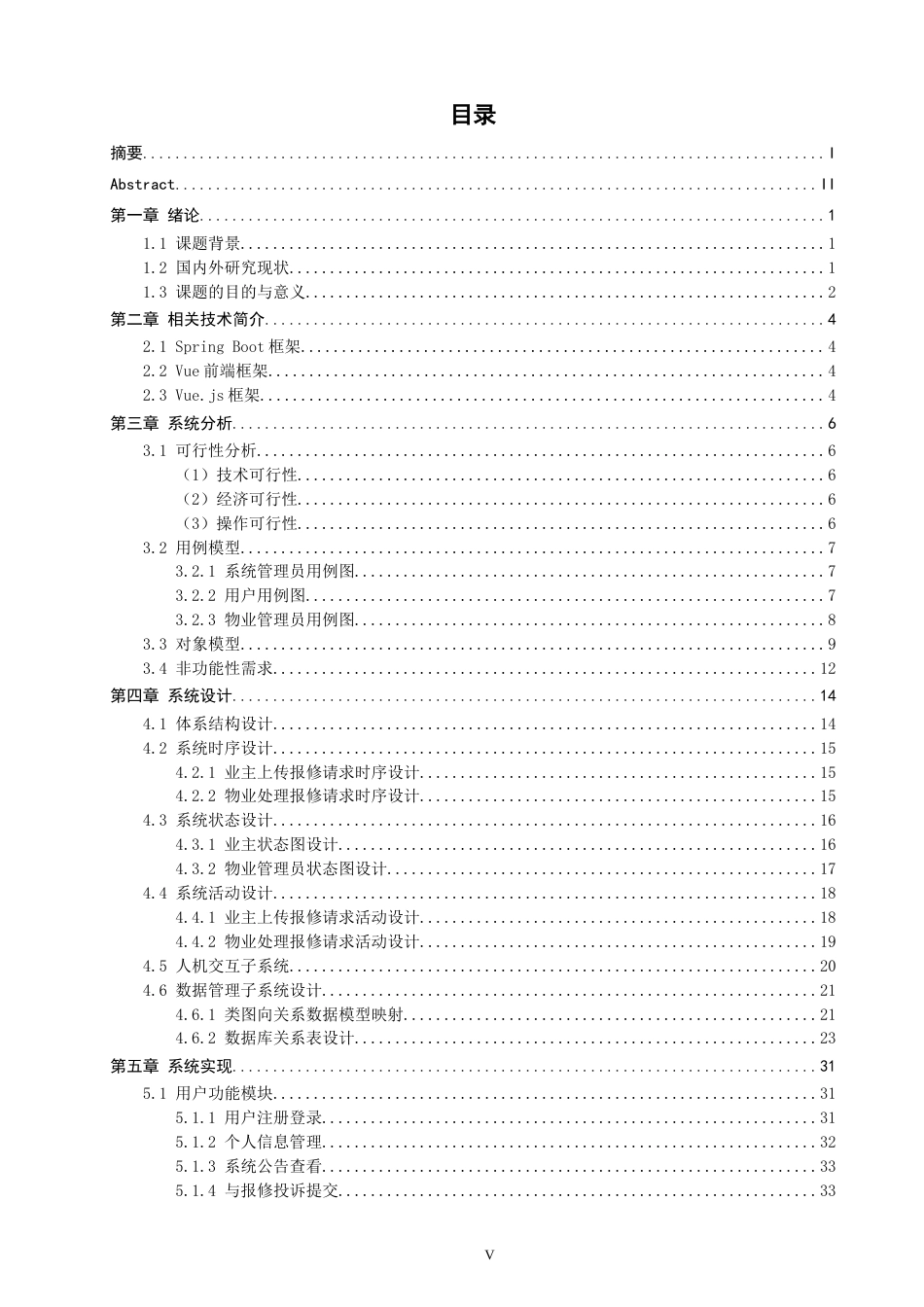 26年CH软件工程 基于SpringBoot的小区物业管理平台的设计与实现(27601字).docx_第4页