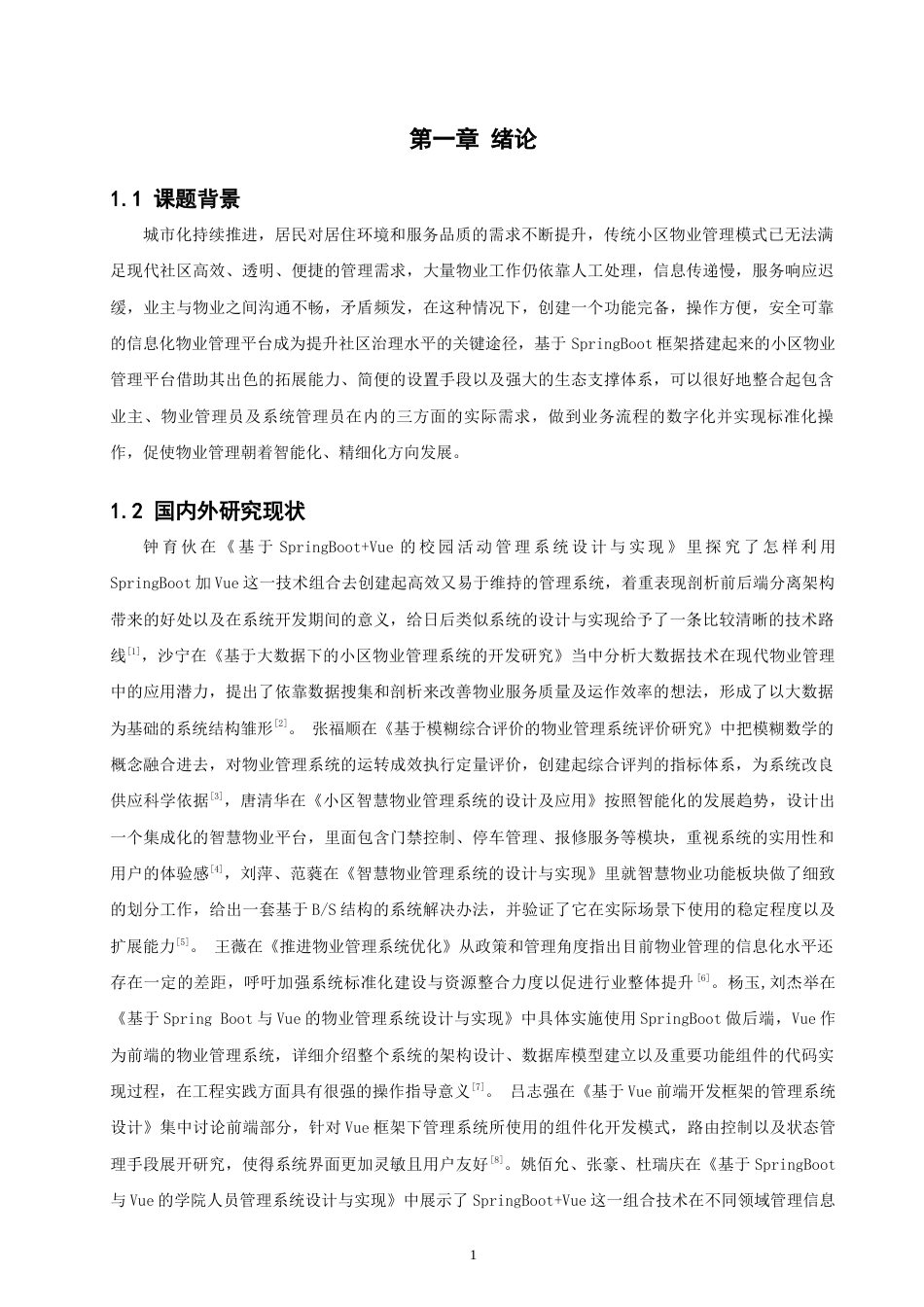 26年CH软件工程 基于SpringBoot的小区物业管理平台的设计与实现(27601字).docx_第6页