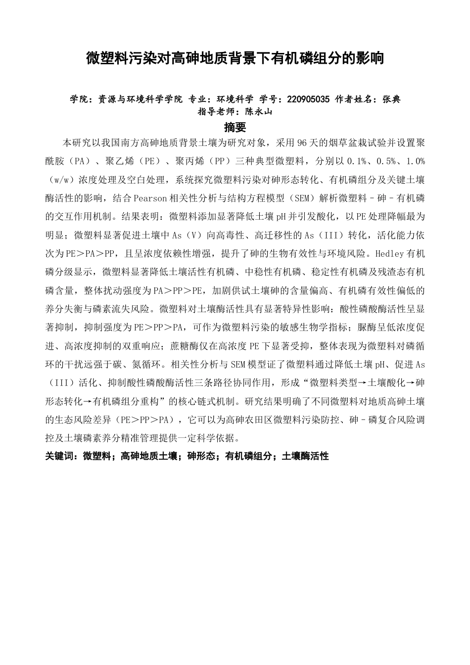 26年CH环境科学 关键词：微塑料；高砷地质土壤；砷形态；有机磷组分；土壤酶活性(16886字).docx_第1页