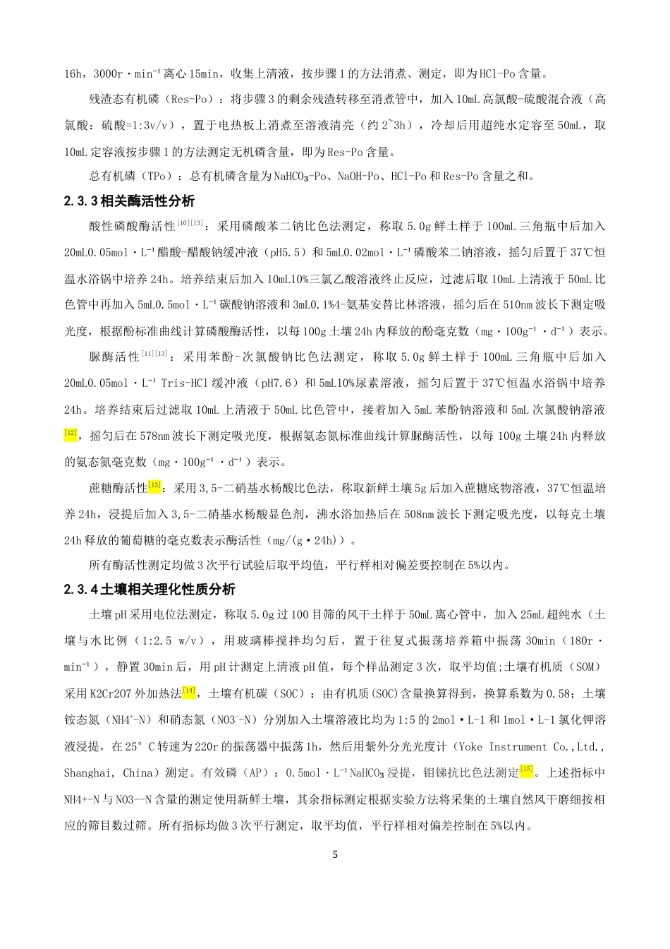 26年CH环境科学 关键词：微塑料；高砷地质土壤；砷形态；有机磷组分；土壤酶活性(16886字).docx_第10页