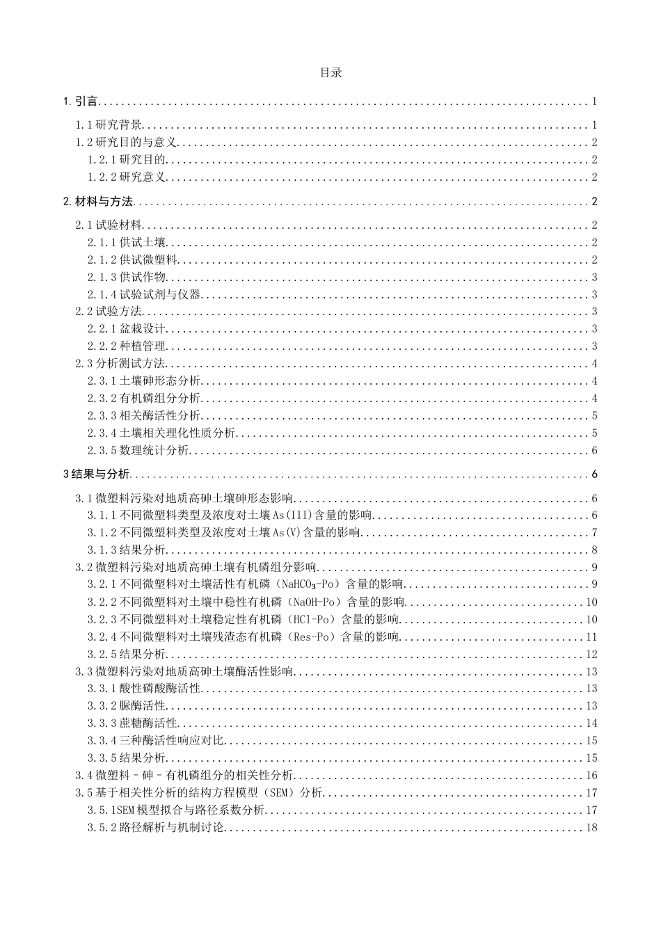 26年CH环境科学 关键词：微塑料；高砷地质土壤；砷形态；有机磷组分；土壤酶活性(16886字).docx_第4页