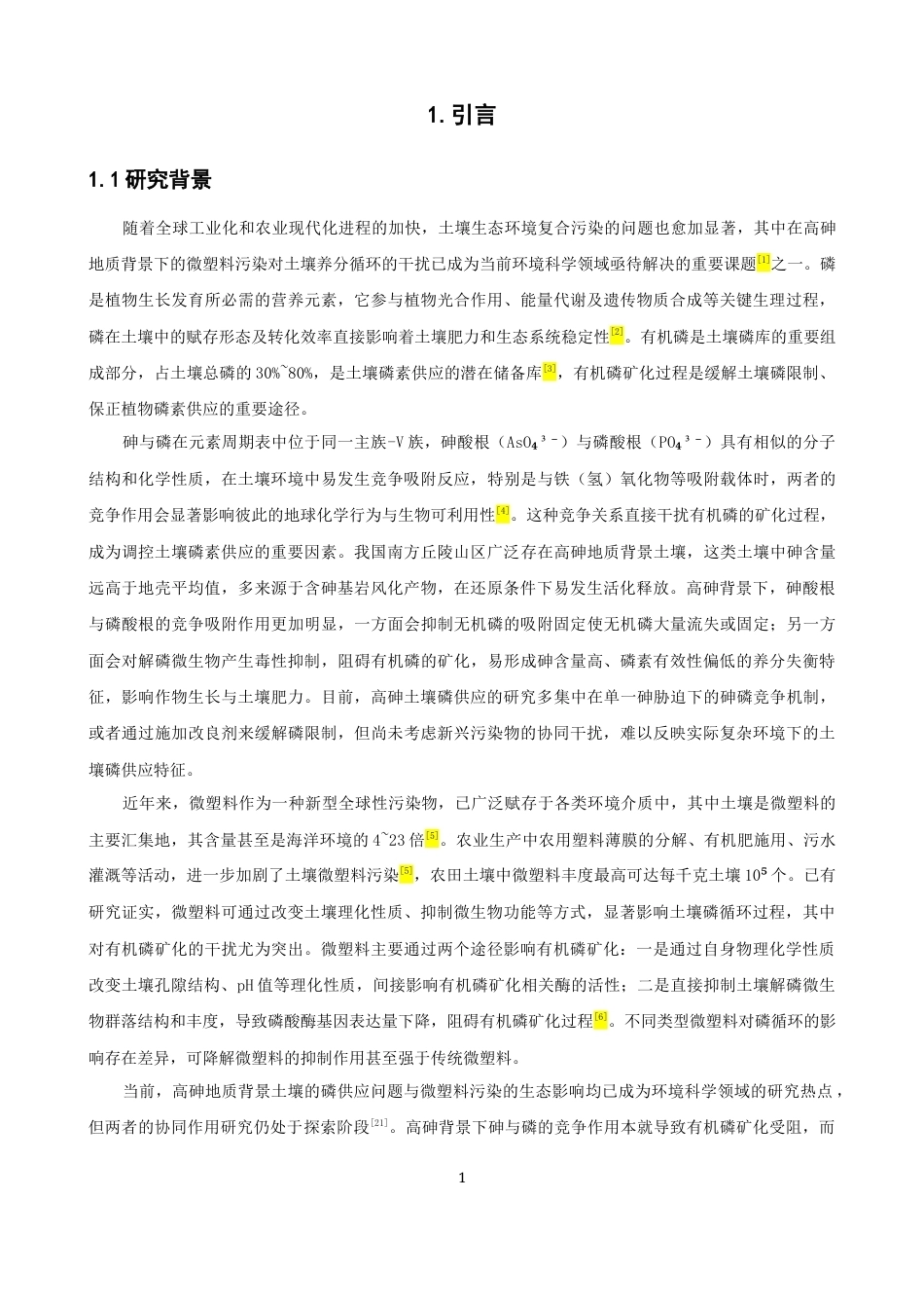 26年CH环境科学 关键词：微塑料；高砷地质土壤；砷形态；有机磷组分；土壤酶活性(16886字).docx_第6页
