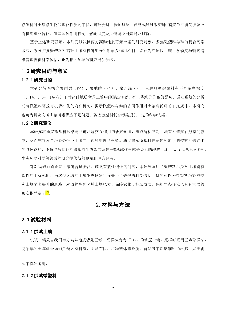 26年CH环境科学 关键词：微塑料；高砷地质土壤；砷形态；有机磷组分；土壤酶活性(16886字).docx_第7页