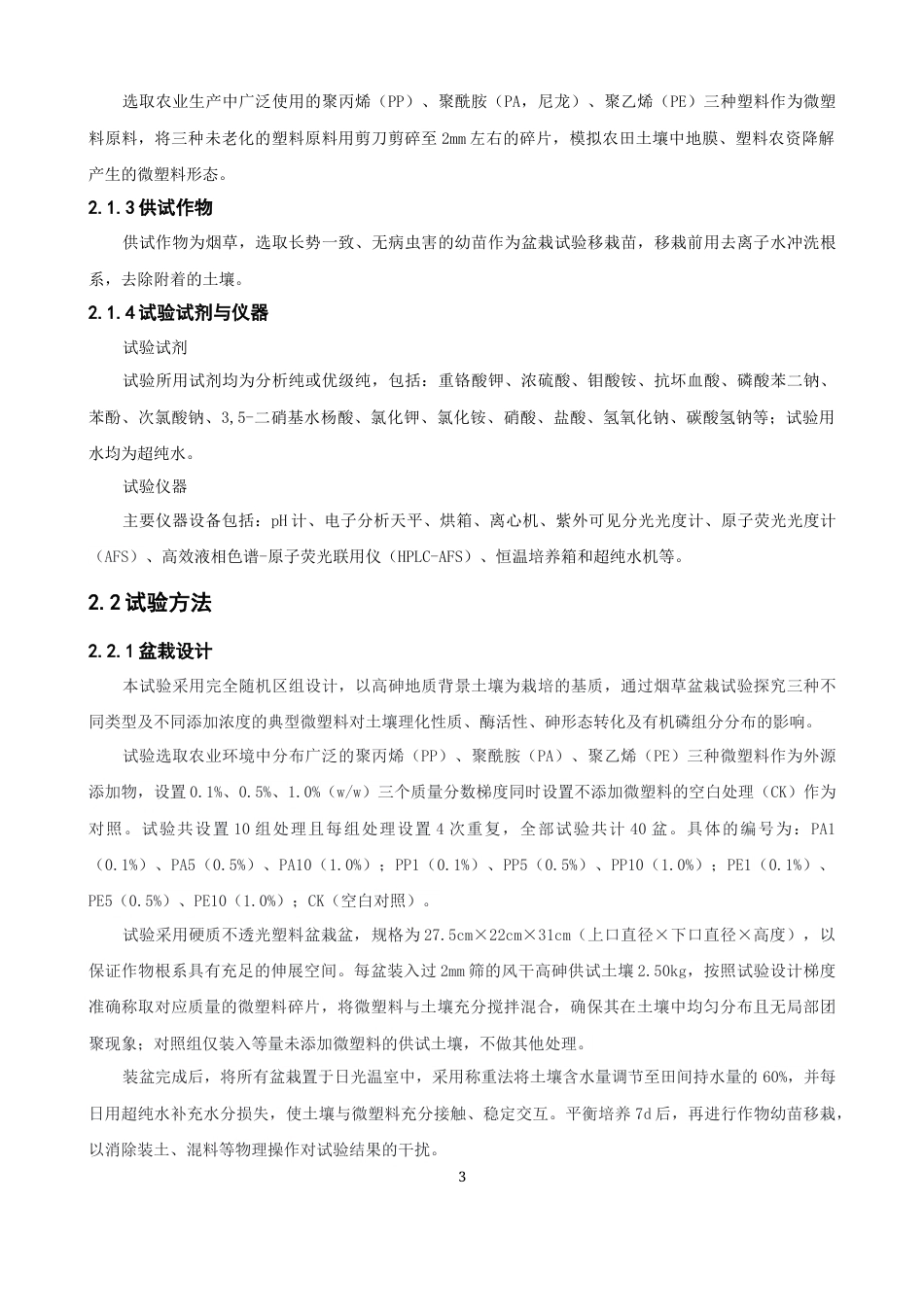 26年CH环境科学 关键词：微塑料；高砷地质土壤；砷形态；有机磷组分；土壤酶活性(16886字).docx_第8页