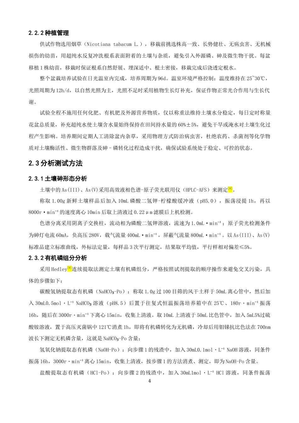 26年CH环境科学 关键词：微塑料；高砷地质土壤；砷形态；有机磷组分；土壤酶活性(16886字).docx_第9页