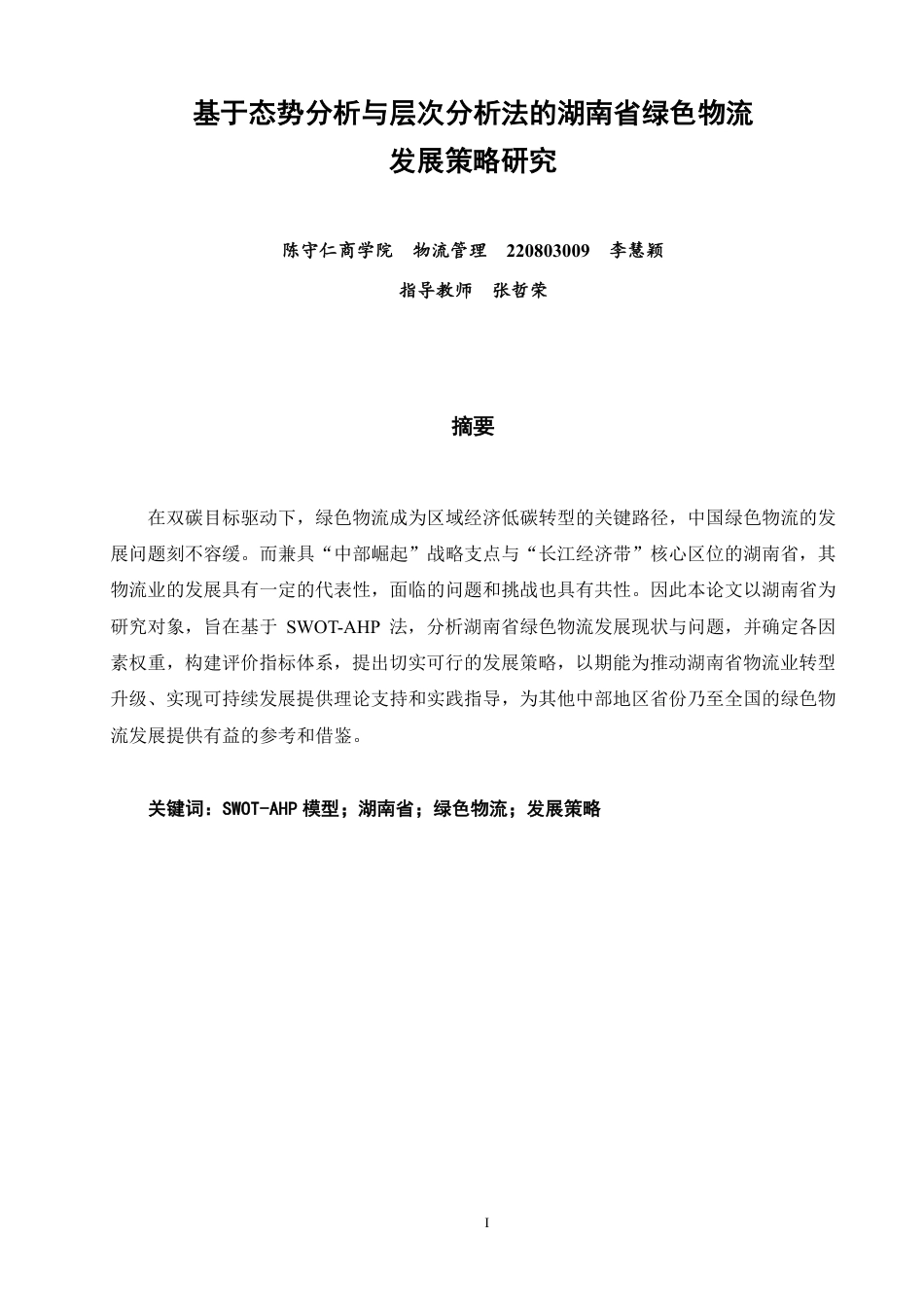 26年CH物流 基于态势分析与层次分析法的湖南省绿色物流发展策略研究-终稿全-约12891字符.pdf_第1页