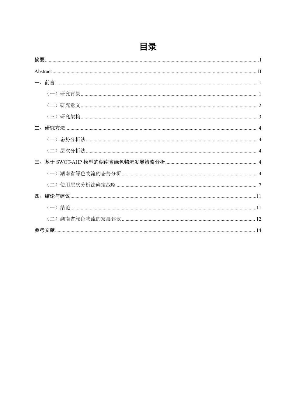 26年CH物流 基于态势分析与层次分析法的湖南省绿色物流发展策略研究-终稿全-约12891字符.pdf_第3页