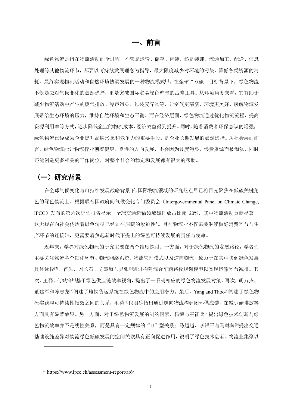 26年CH物流 基于态势分析与层次分析法的湖南省绿色物流发展策略研究-终稿全-约12891字符.pdf_第4页