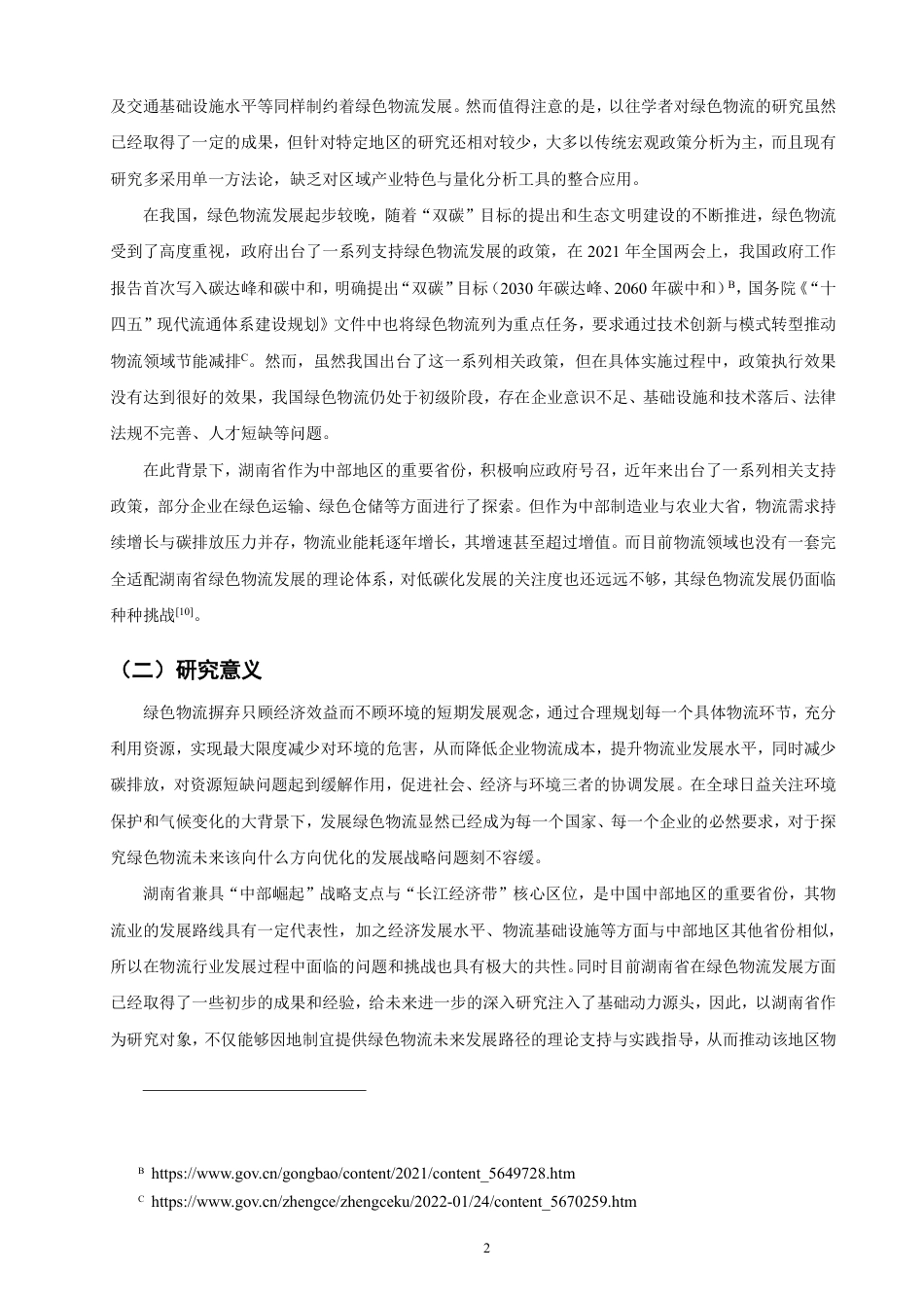 26年CH物流 基于态势分析与层次分析法的湖南省绿色物流发展策略研究-终稿全-约12891字符.pdf_第5页