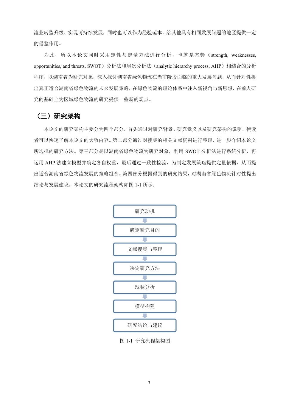 26年CH物流 基于态势分析与层次分析法的湖南省绿色物流发展策略研究-终稿全-约12891字符.pdf_第6页