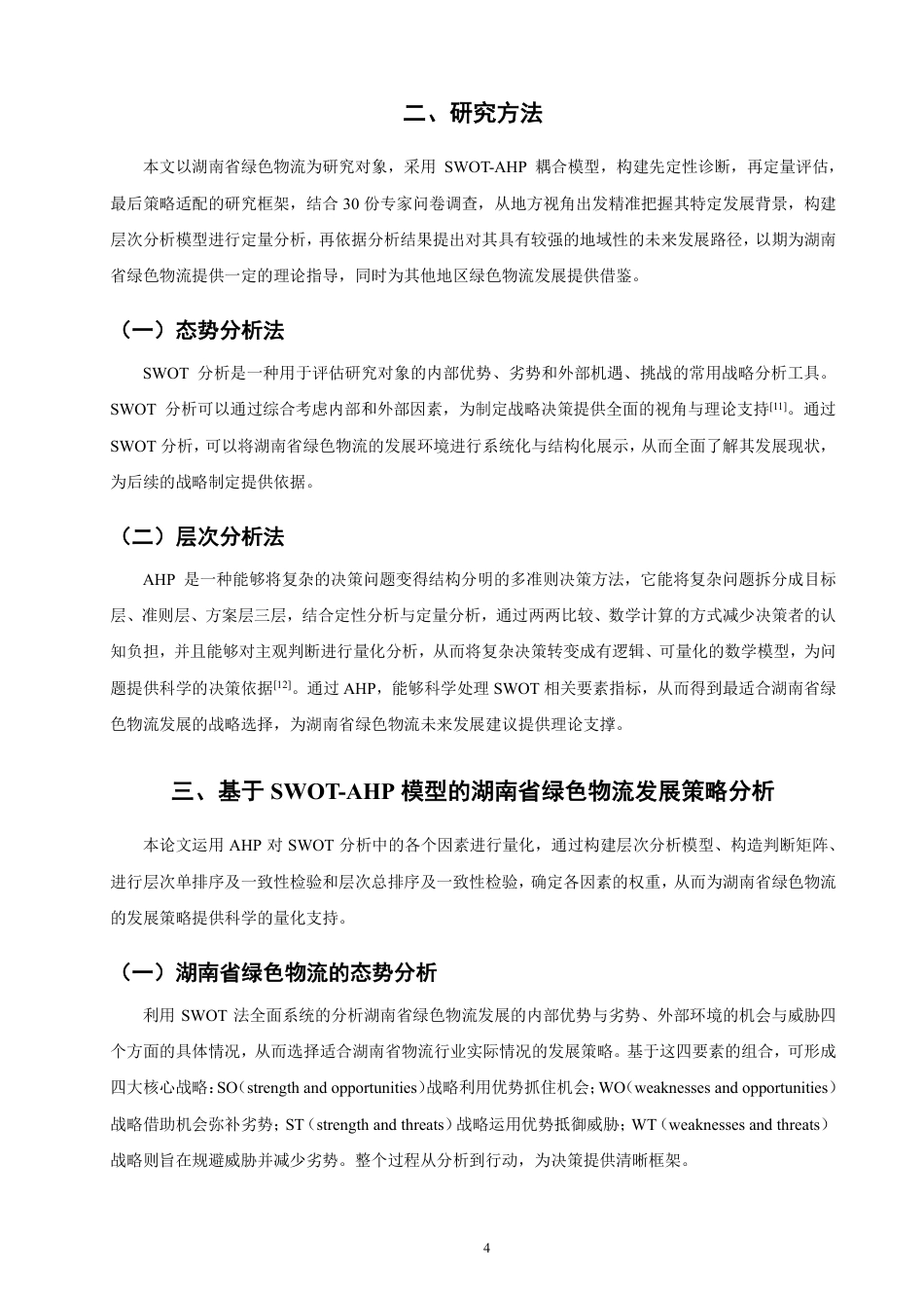 26年CH物流 基于态势分析与层次分析法的湖南省绿色物流发展策略研究-终稿全-约12891字符.pdf_第7页