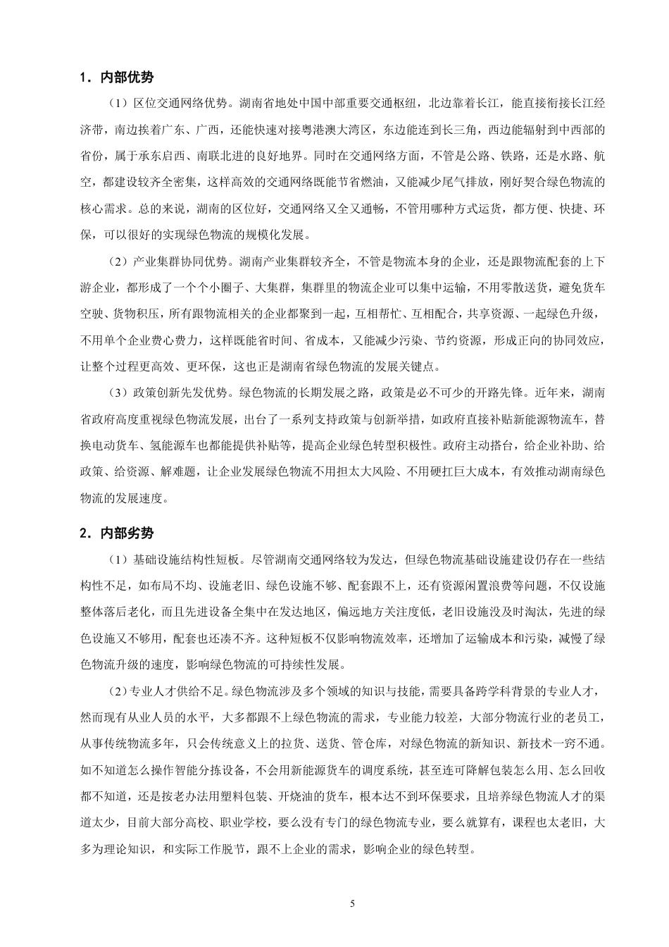 26年CH物流 基于态势分析与层次分析法的湖南省绿色物流发展策略研究-终稿全-约12891字符.pdf_第8页