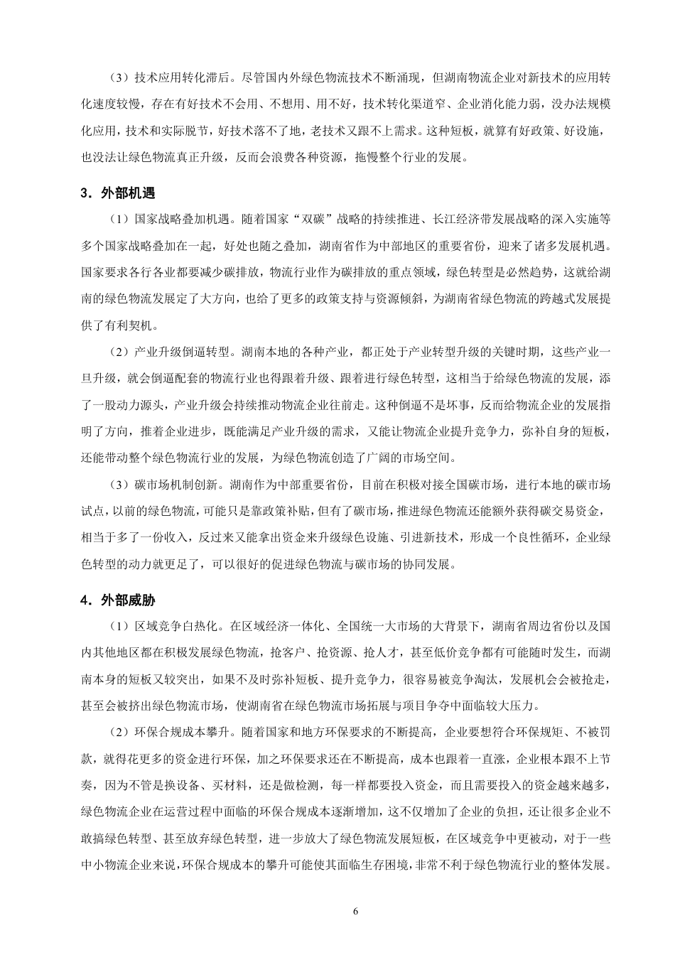 26年CH物流 基于态势分析与层次分析法的湖南省绿色物流发展策略研究-终稿全-约12891字符.pdf_第9页