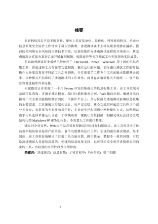 26年CH计算机科学 基于Python语言开发的信息收集工具的设计与实现终稿全日制(19027字).docx