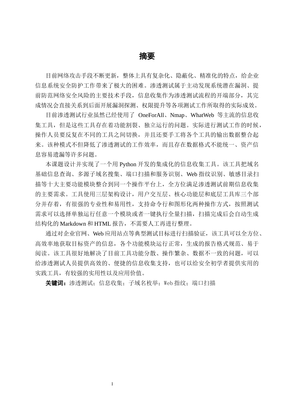 26年CH计算机科学 基于Python语言开发的信息收集工具的设计与实现终稿全日制(19027字).docx_第1页